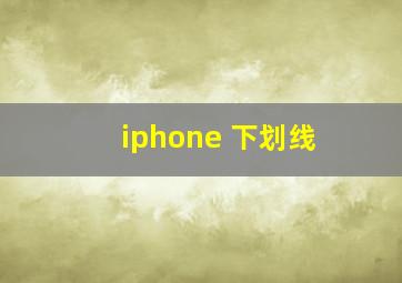 iphone 下划线